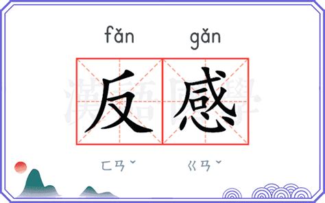 反感的意思|反感的意思解释、拼音、词性、用法、近义词、反义词、出处典故。